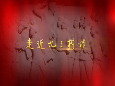走近九三楷模2024